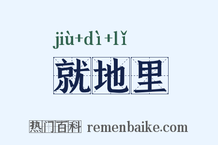就地里是什么意思的图片